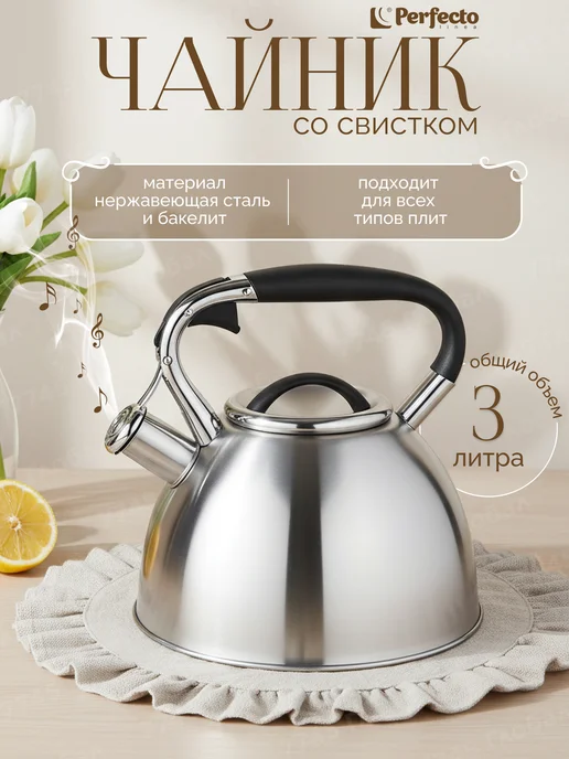 PERFECTO LINEA Чайник со свистком 3 л из нержавеющей стали Jasmine, 3 л