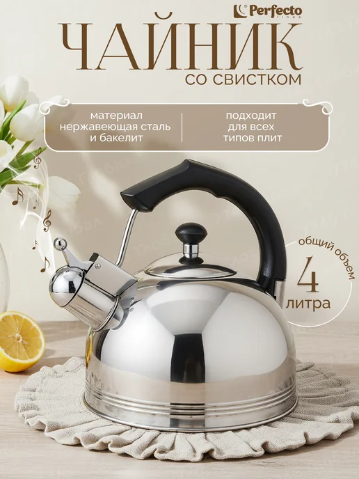 PERFECTO LINEA Чайник со свистком 3 л из нержавеющей стали Jasmine, 4 л