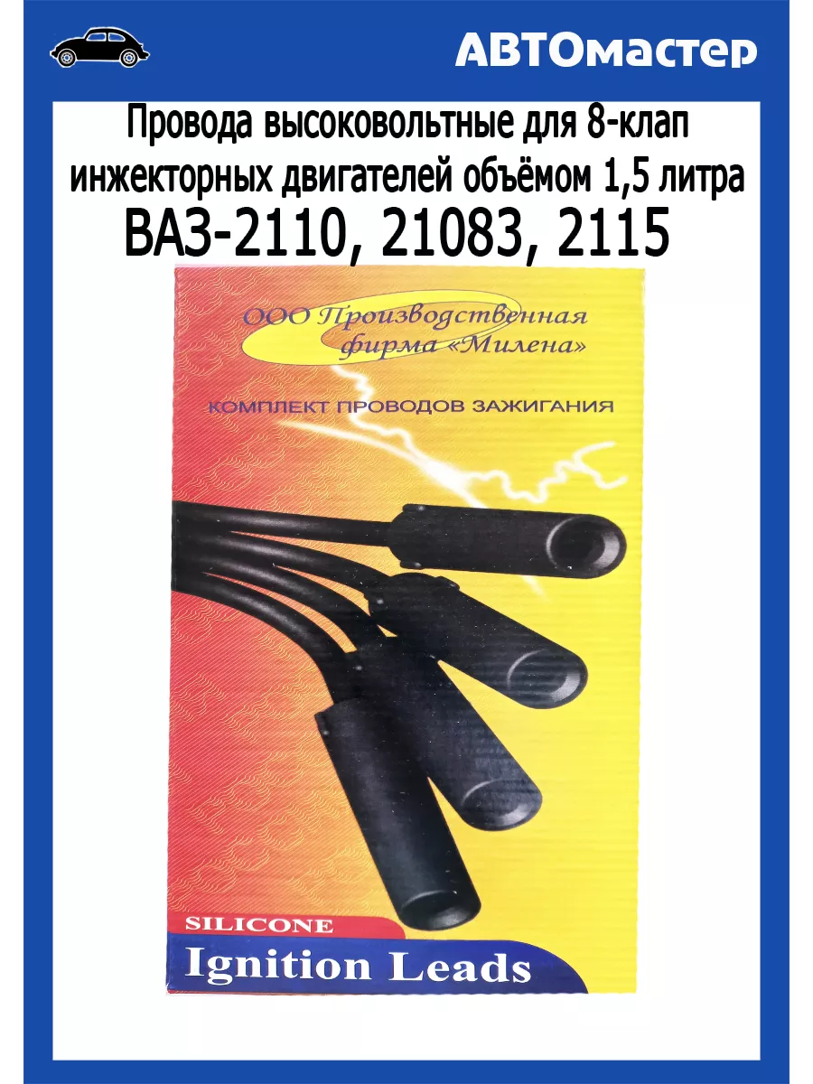 Провода высоковольтные Ваз 2110-2115 инжектор МИЛЕНА 174020111 купить в  интернет-магазине Wildberries