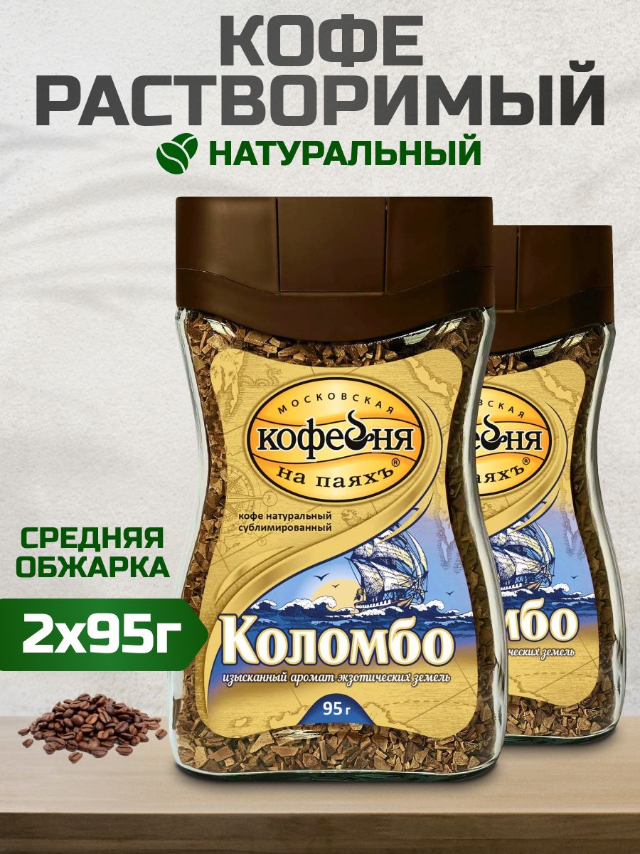 Московская кофейня на паяхъ арабика сублимированный. Кофе Nescafe Taster's choice. Кофе молотый в растворимом Московская кофейня на паяхъ Арабика 95г. Кофе растворимый Московская кофейня на паях Арабика 95г с/б. Арабика 95 гр.