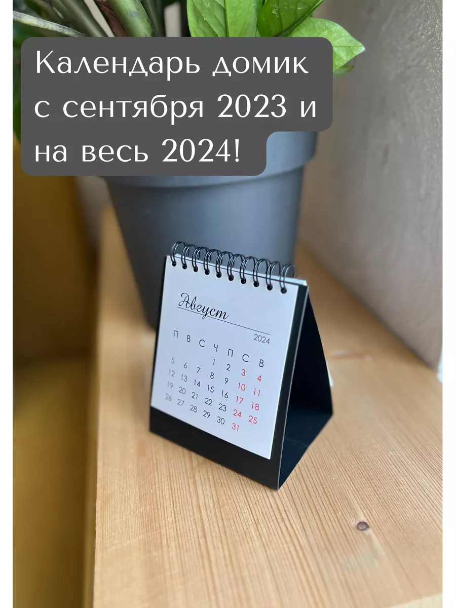 Календарь домик 2024 настольный перекидной Типограф+ 174021042 купить в  интернет-магазине Wildberries