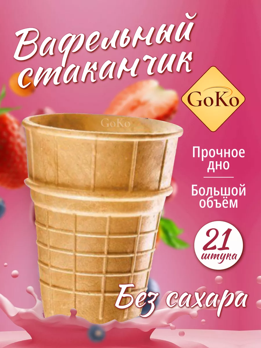 Вафельные стаканчики для мороженого 25 и 32 шт, Без сахара GOKO 174021483  купить за 286 ₽ в интернет-магазине Wildberries