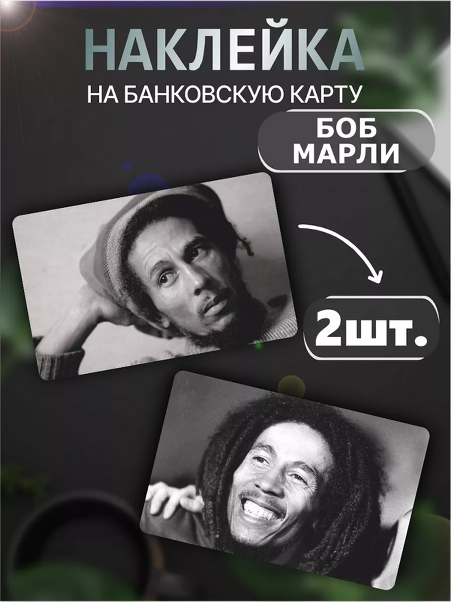 Наклейка на карту банковскую Боб Марли Bob Marley Раста Российская Фабрика  Виниловых Наклеек 174022198 купить за 250 ₽ в интернет-магазине Wildberries