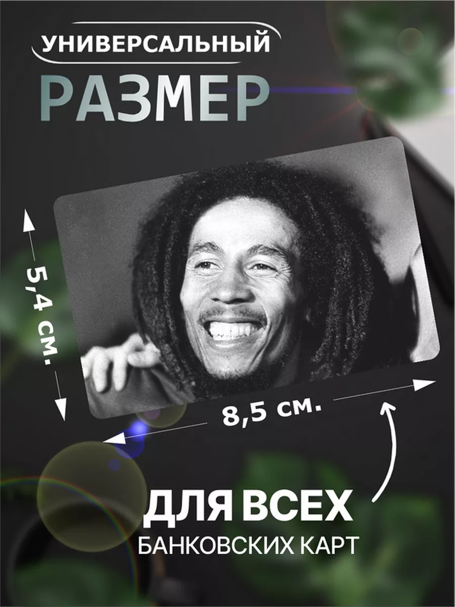 Наклейка на карту банковскую Боб Марли Bob Marley Раста Российская Фабрика  Виниловых Наклеек 174022198 купить за 250 ₽ в интернет-магазине Wildberries