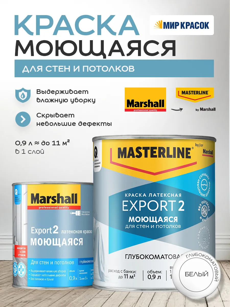 EXPORT 2 Моющаяся Краска латексная для стен и потолков 0.9л