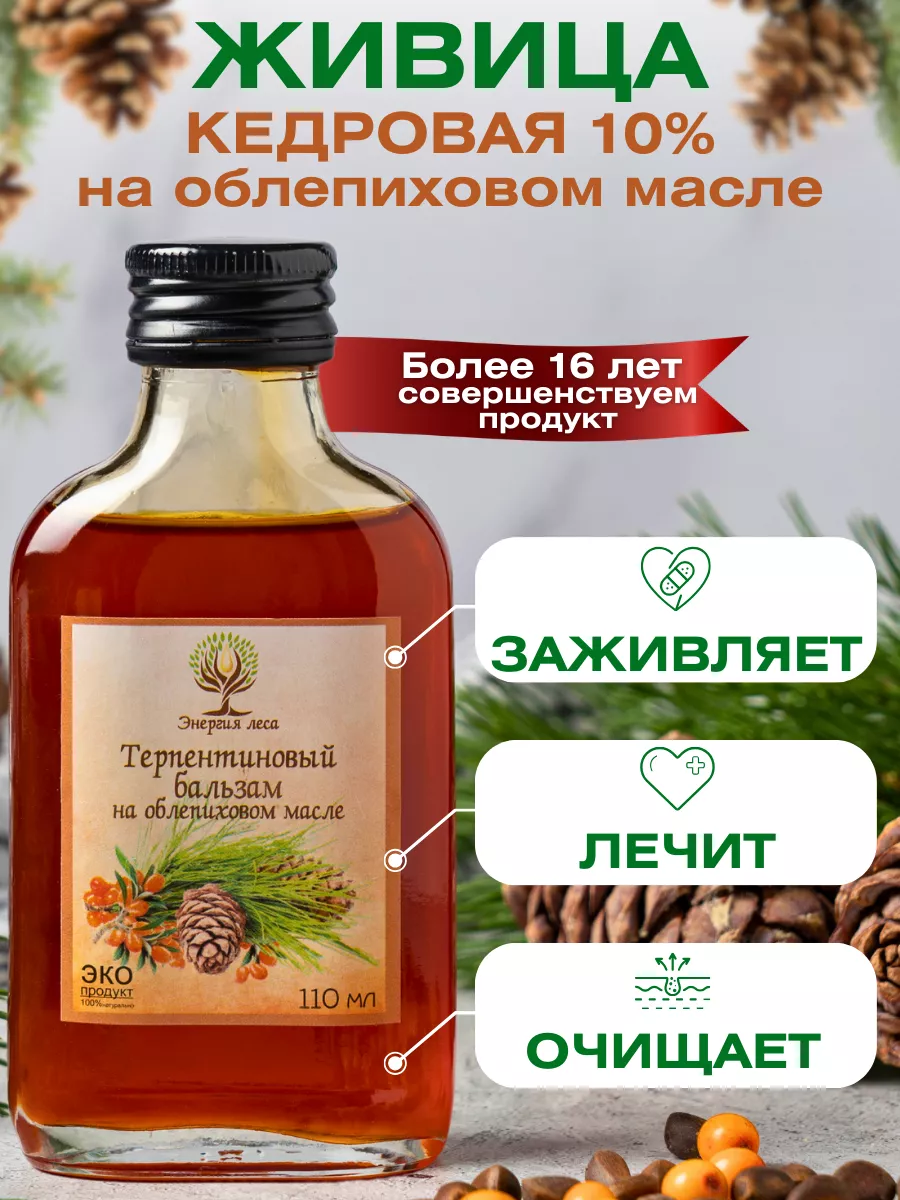 Живица кедровая 10% на облепиховом масле Энергия Леса 174022517 купить за  323 ₽ в интернет-магазине Wildberries