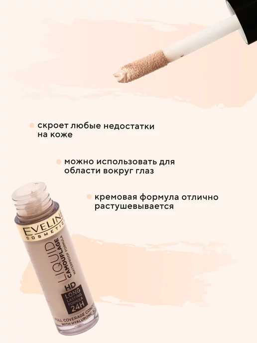 EVELINE Консилер для лица LIQUID CAMOUFLAGE тон №06 Ivory, 5 мл, 5 мл, фото 2