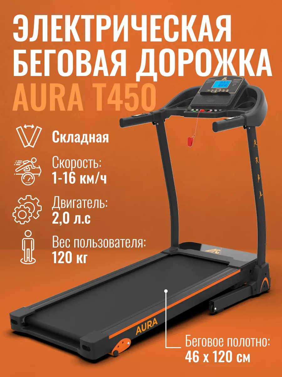 Беговая дорожка AURA T450 DFC 174023245 купить в интернет-магазине  Wildberries