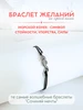 Браслет желаний Сочиняй мечты 173976589 купить за 284 ₽ в интернет‑магазине Wildberries
