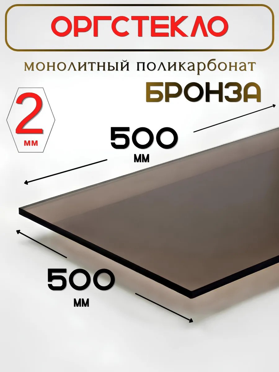 Оргстекло. Монолитный поликарбонат 2мм. 0,5х0,5м. Бронза