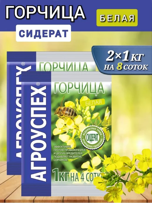 АГРОУСПЕХ Горчица семена на посев сидератов, 1 кг 2 шт, 1 кг, 2 шт
