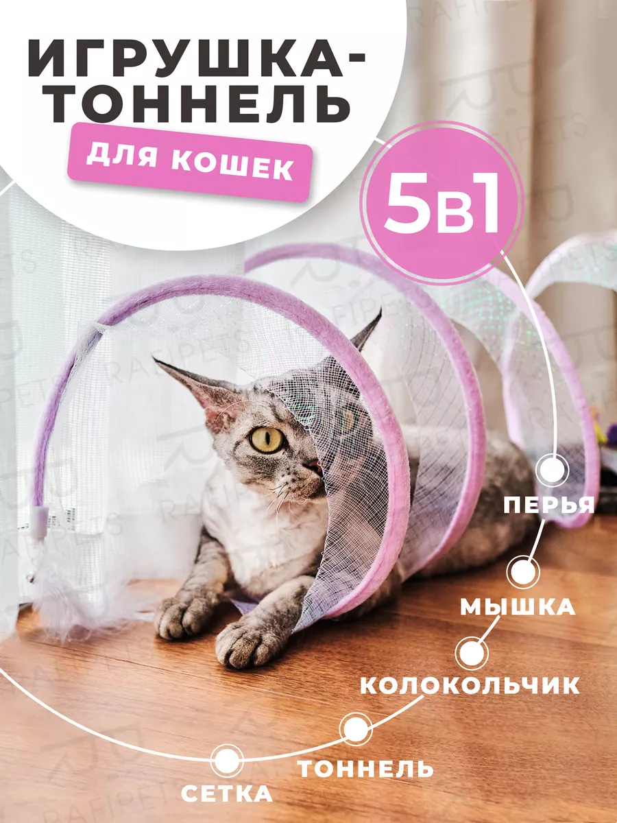 Интерактивная игрушка для кошек тоннель для кошек тунель Rafipets 174024635  купить за 345 ₽ в интернет-магазине Wildberries