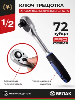 Ключ трещотка для головок 1 2", 72 зубца "PRO" БелАК 174024843 купить за 587 ₽ в интернет-магазине Wildberries