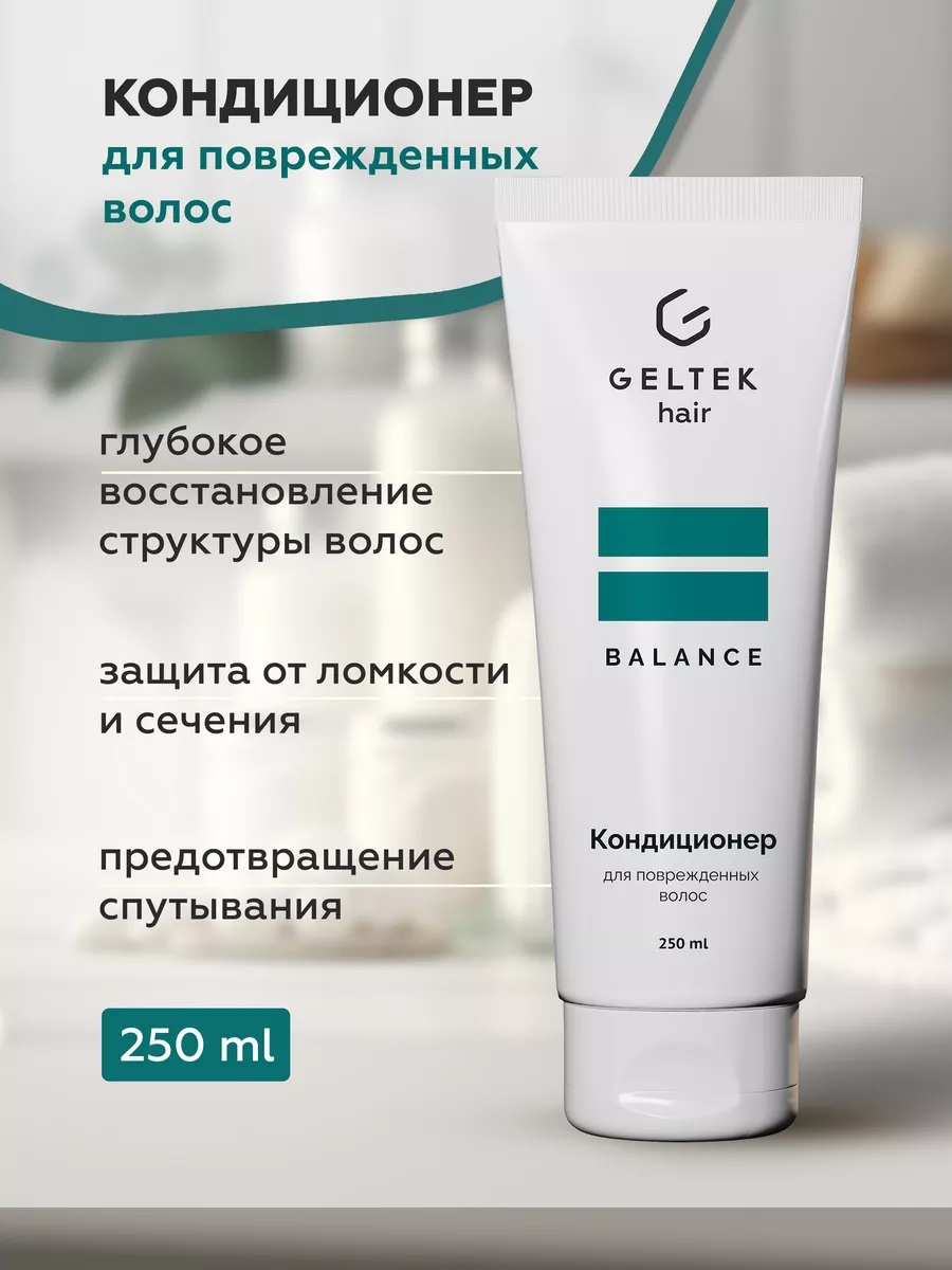 Кондиционер для поврежденных волос Geltek Hair, 250 мл Гельтек 174024938  купить за 1 105 ₽ в интернет-магазине Wildberries