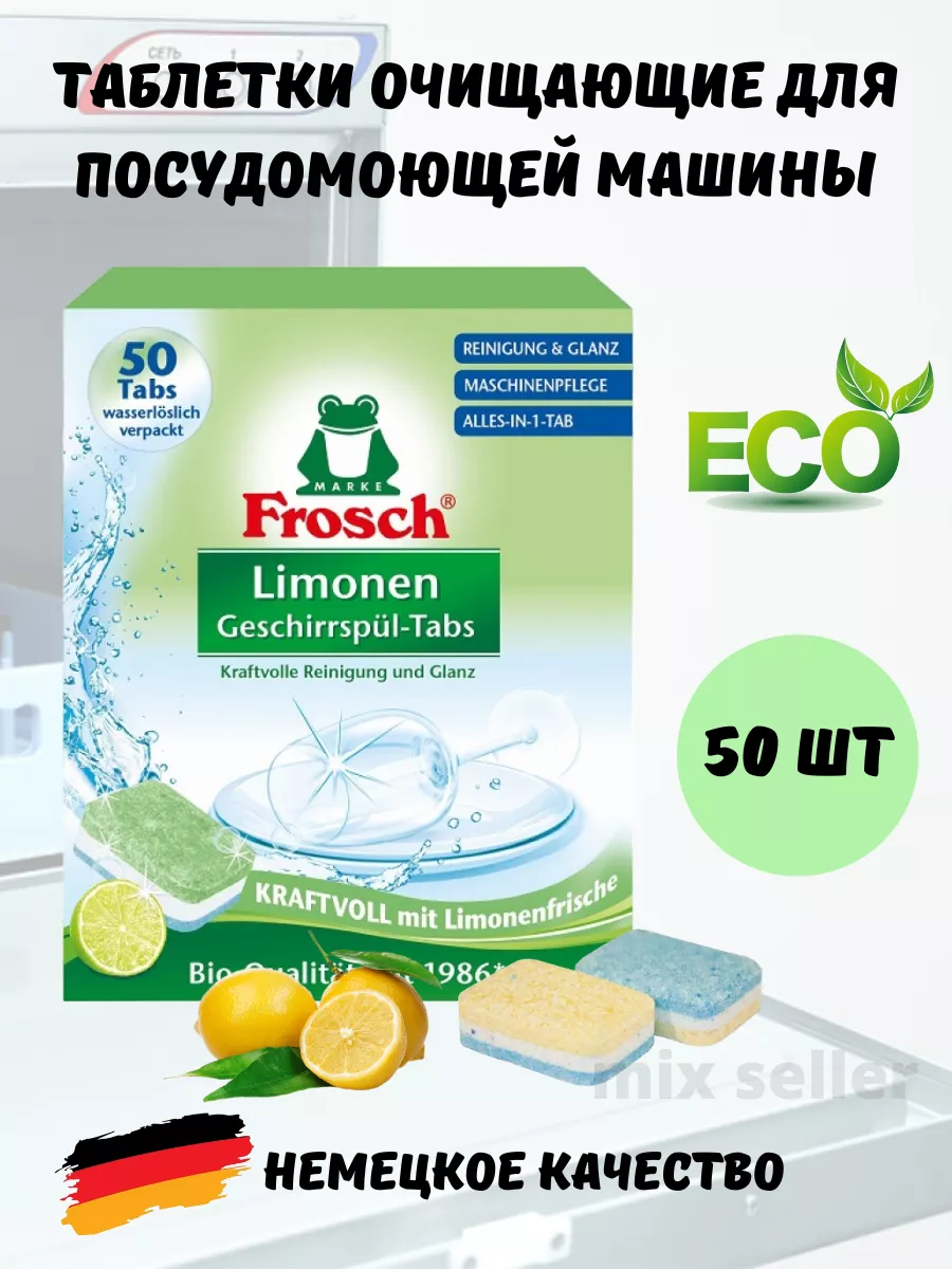 Таблетки для посудомоечной машины Фрош Лимон 50 шт FROSCH 174025221 купить  за 1 726 ₽ в интернет-магазине Wildberries