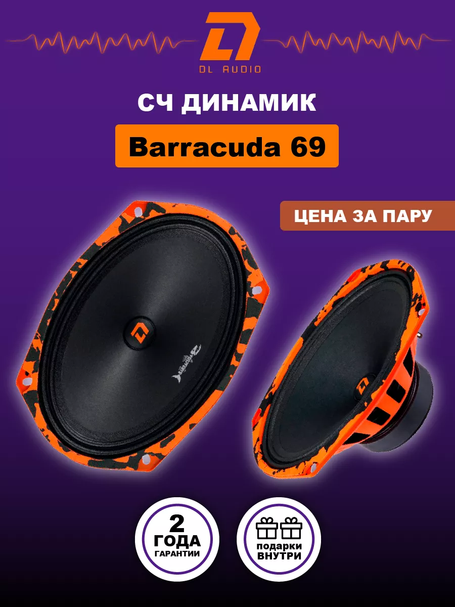 Колонки автомобильные Barracuda 69 Dl AUDIO 174025492 купить в интернет- магазине Wildberries