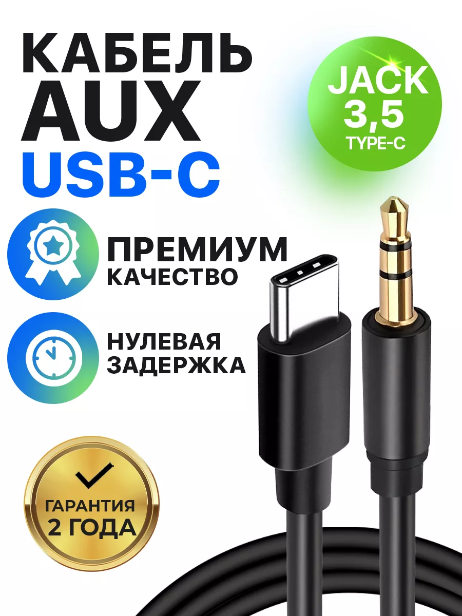 AUX в машину type-c кабель акустический 1 м STIMAXON 174025540 купить за  216 ₽ в интернет-магазине Wildberries