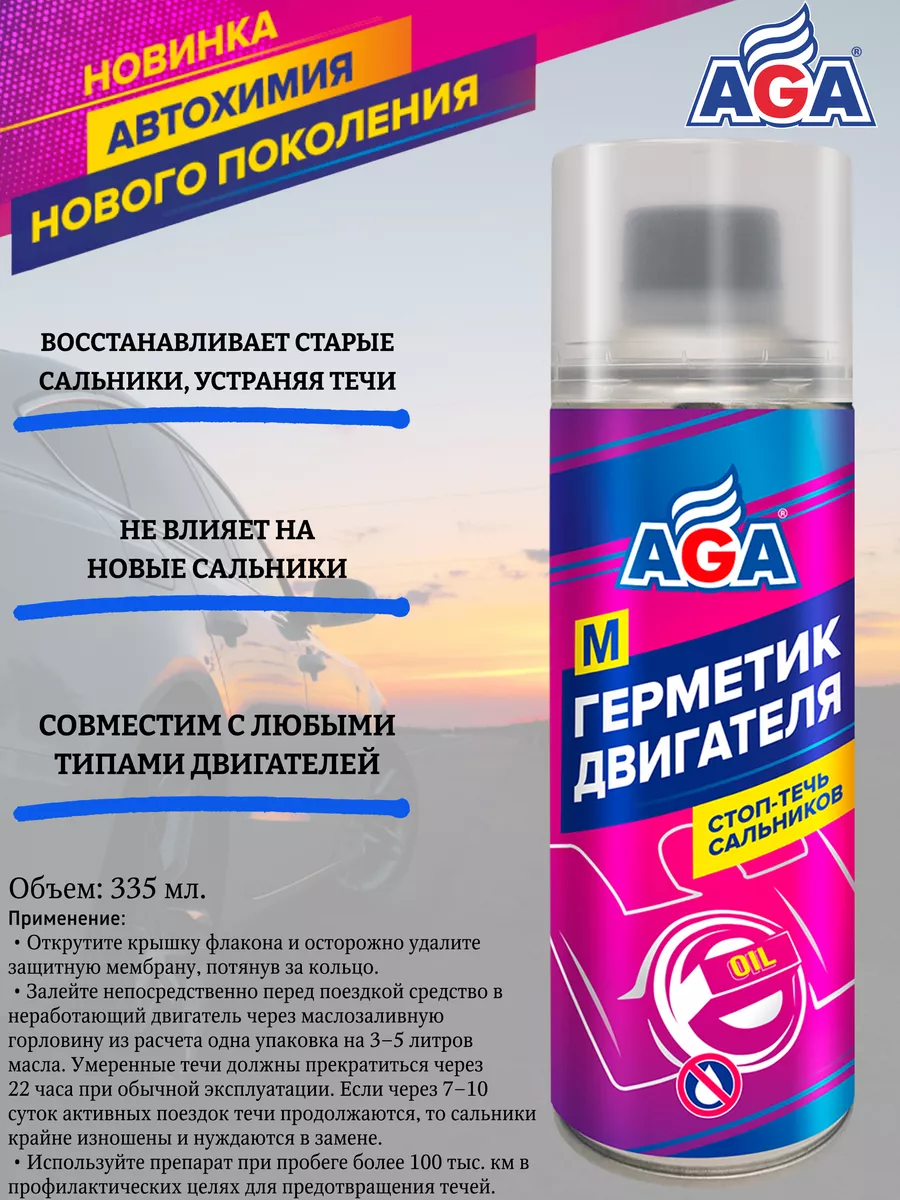 Герметик для двигателя aga. Герметик двигателя aga отзывы. Aga902m герметик двигателя. Hi-gear ремонтный герметик радиатора. Aga902m герметик двигателя.