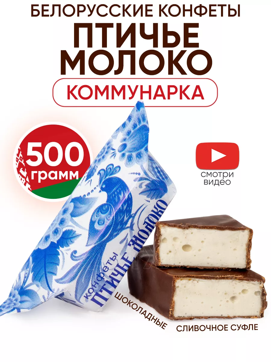 Белорусские конфеты Птичье Молоко Коммунарка 174026540 купить за 428 ₽ в  интернет-магазине Wildberries