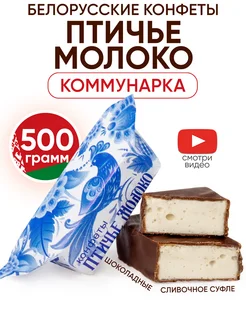 Белорусские конфеты Птичье Молоко Коммунарка 174026540 купить за 462 ₽ в интернет-магазине Wildberries