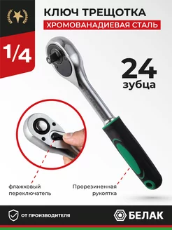 Ключ трещотка для головок 1/4", 24 зубца "Стандарт" БелАК 174026615 купить за 338 ₽ в интернет-магазине Wildberries