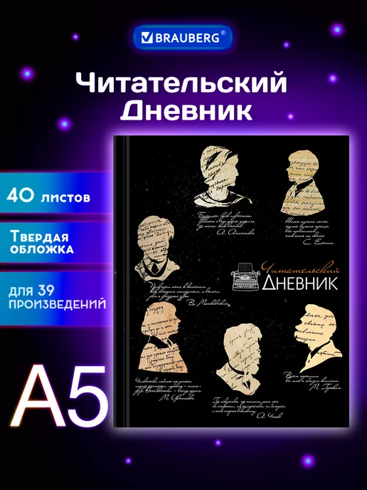 Brauberg Читательский дневник школьника А5 40 листов, твердая обложка