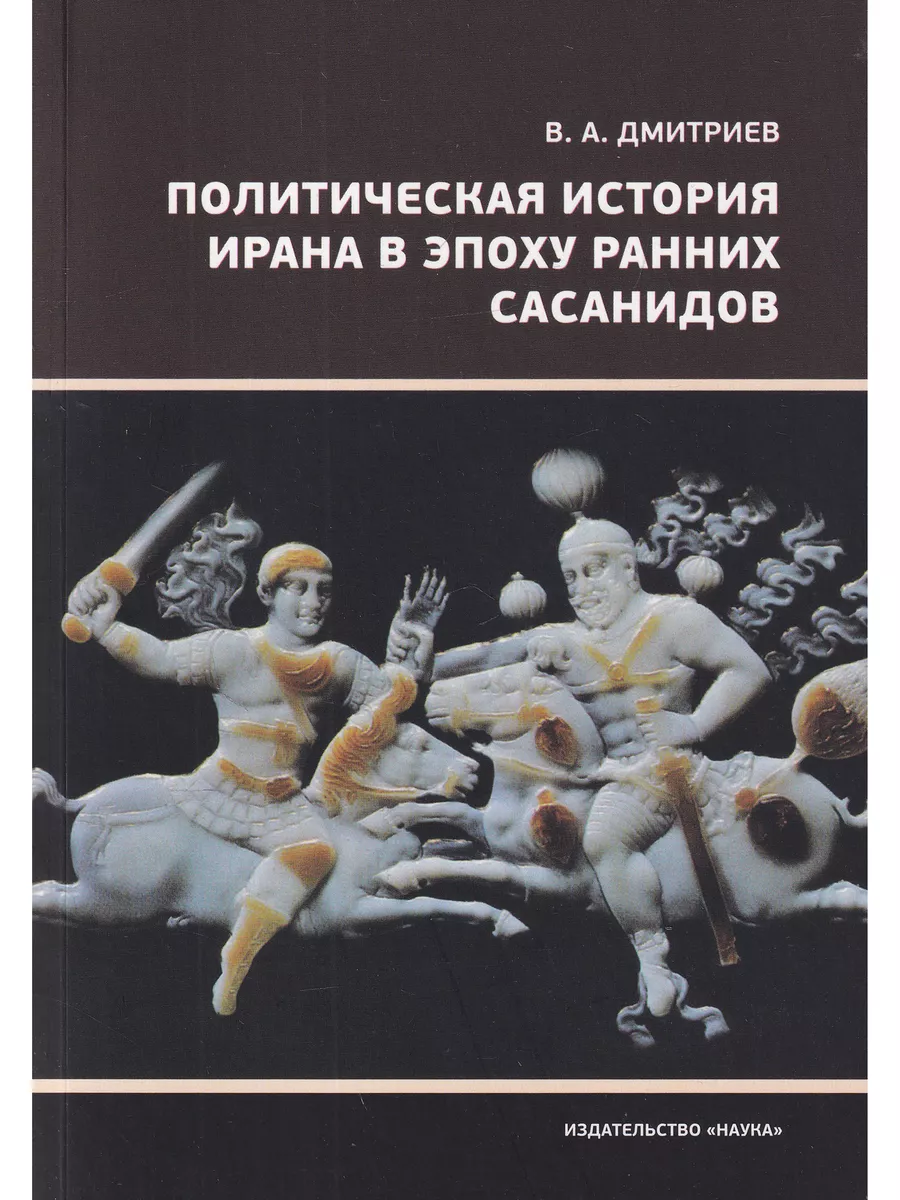 Политическая история Ирана в эпоху ранних Сасанидов