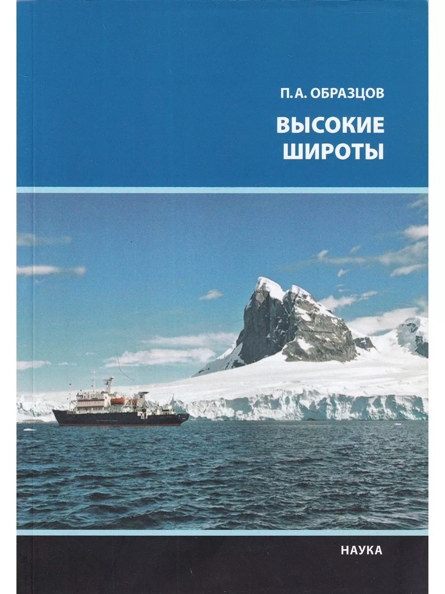 Высокие широты. Научно-популярная литература
