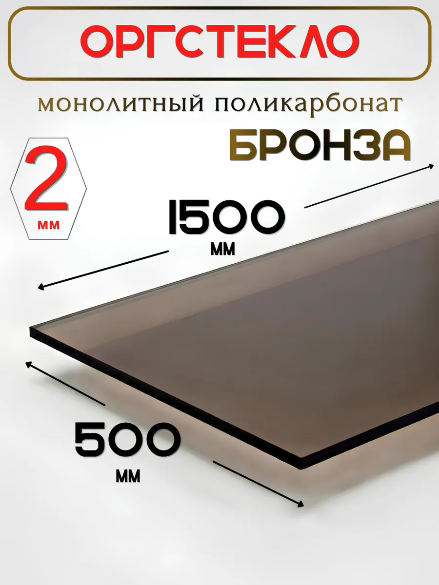 Оргстекло. Монолитный поликарбонат 2мм. 1,5х0,5м. Бронза