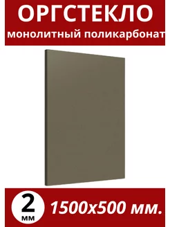 Оргстекло. Монолитный поликарбонат 2мм. 1,5х0,5м. Бронза Импласт 174029745 купить за 1 670 ₽ в интернет-магазине Wildberries