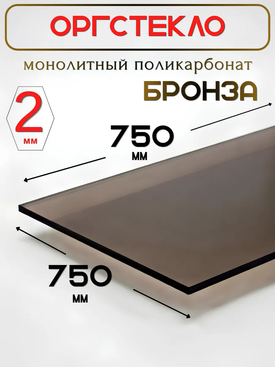 Оргстекло. Монолитный поликарбонат 2мм. 0,75х0,75м. Бронза