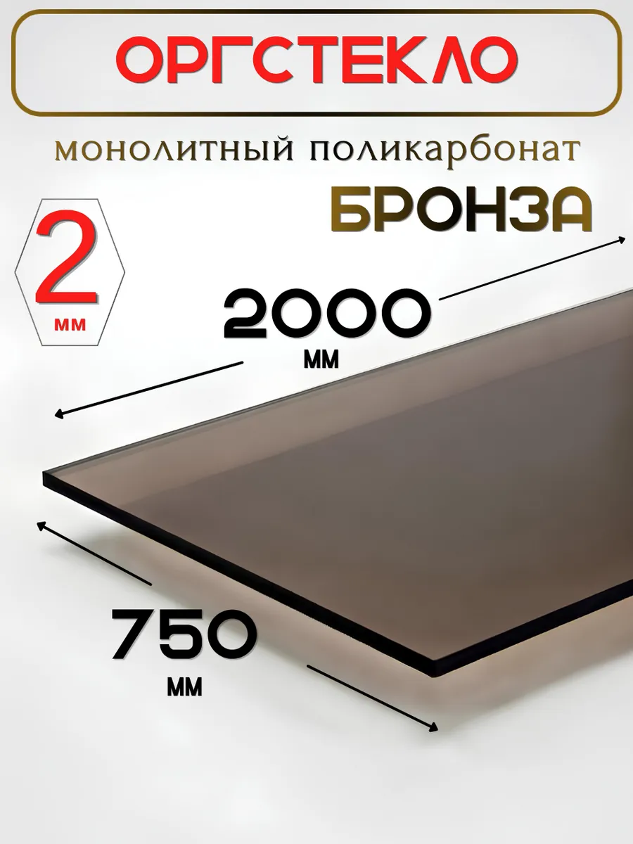 Оргстекло. Монолитный поликарбонат 2мм. 2,0х0,75м. Бронза
