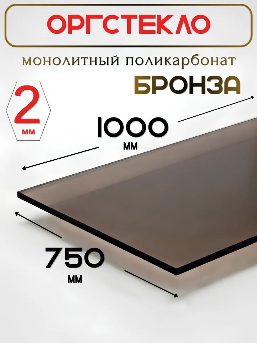 Оргстекло. Монолитный поликарбонат 2мм. 1,0х0,75м. Бронза