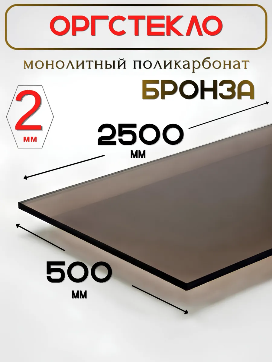 Оргстекло. Монолитный поликарбонат 2мм. 2,5х0,5м. Бронза