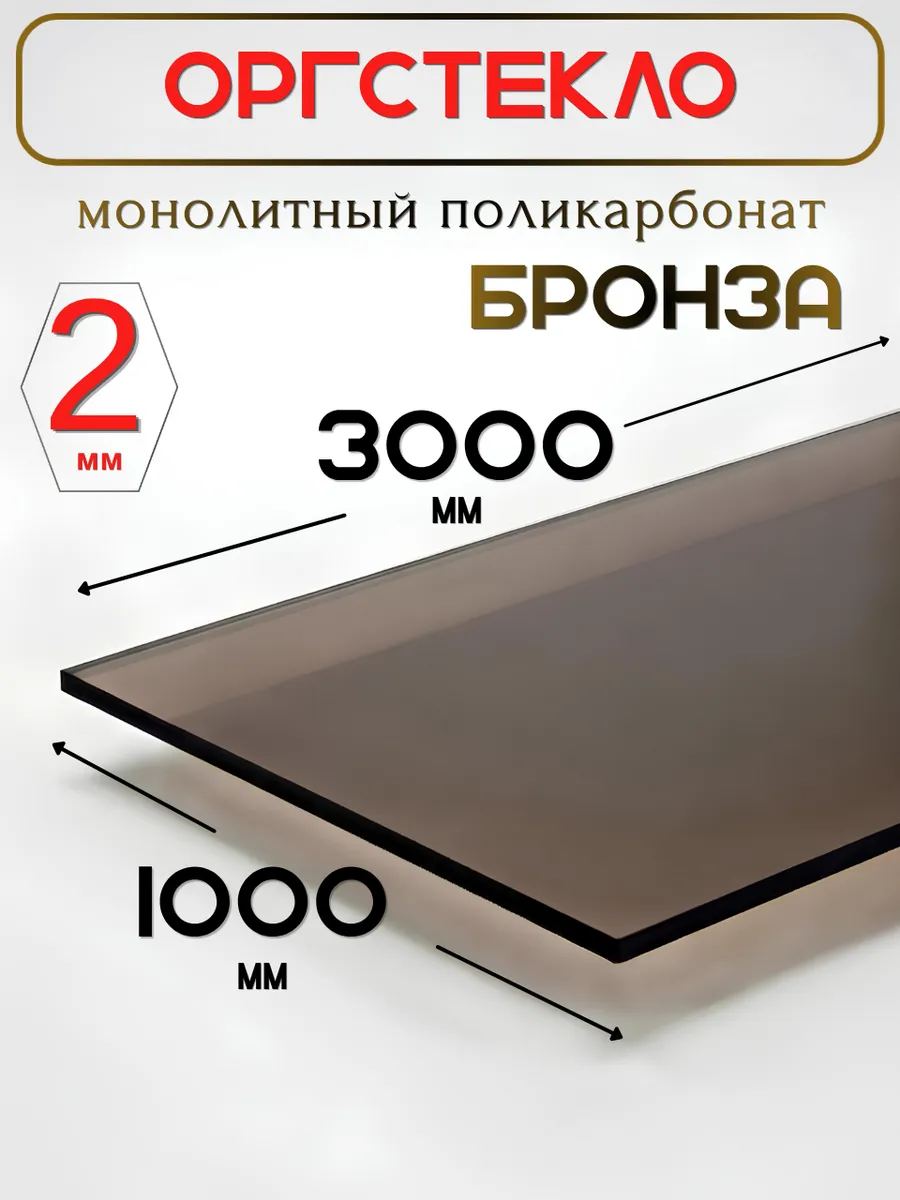 Оргстекло. Монолитный поликарбонат 2мм. 3,0х1,0м. Бронза