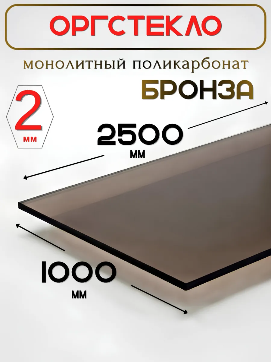 Оргстекло. Монолитный поликарбонат 2мм. 2,5х1,0м. Бронза