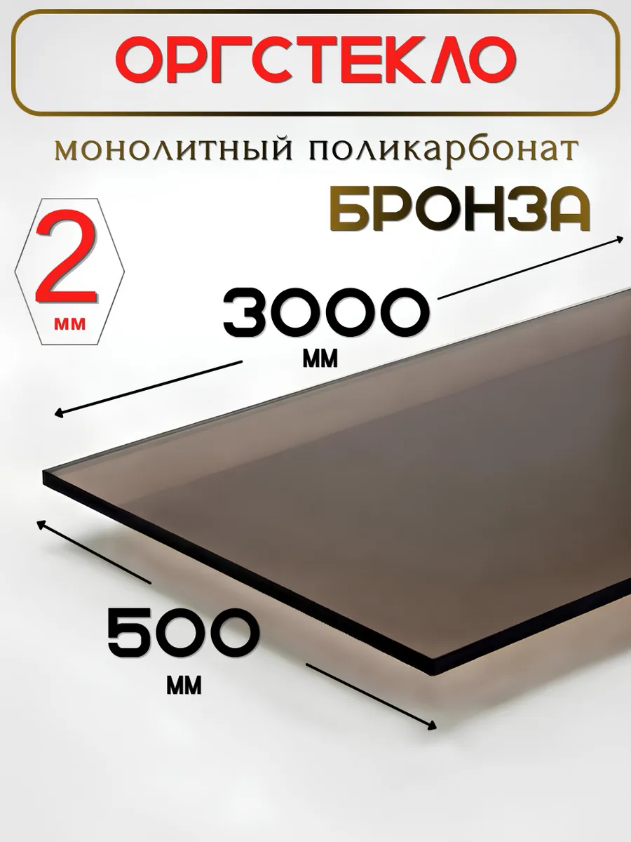 Оргстекло. Монолитный поликарбонат 2мм. 3,0х0,5м. Бронза