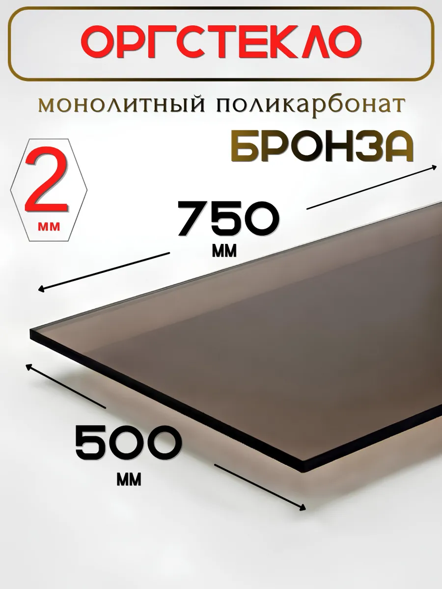 Оргстекло. Монолитный поликарбонат 2мм. 0,75х0,5м. Бронза