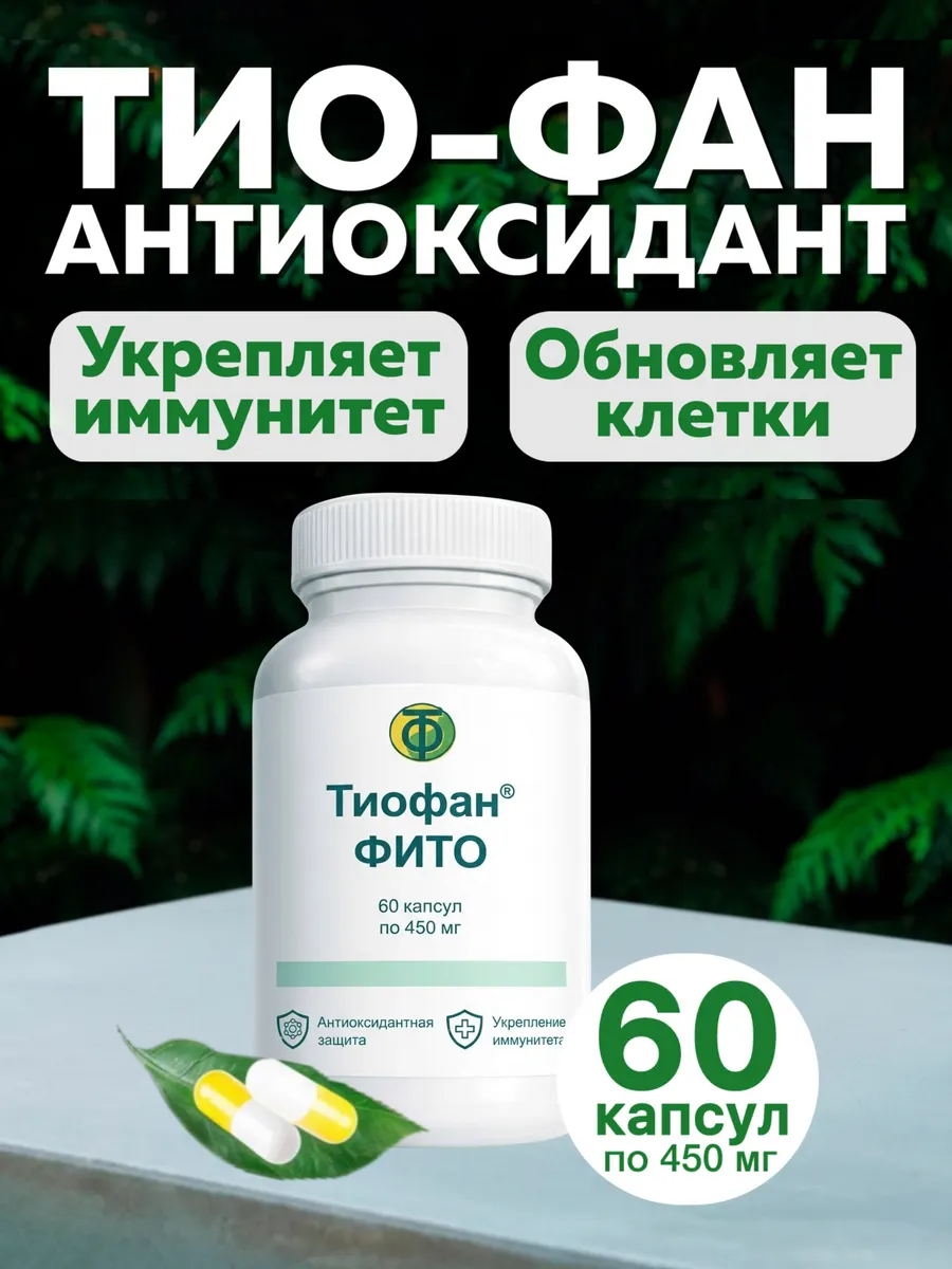 Тиофан фито концентрат гепапротектор 1шт. 60 капсул