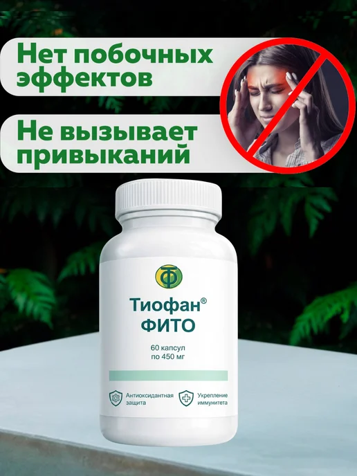 тио-фан Тиофан фито концентрат гепапротектор 1шт. 60 капсул, 1 шт, фото 8