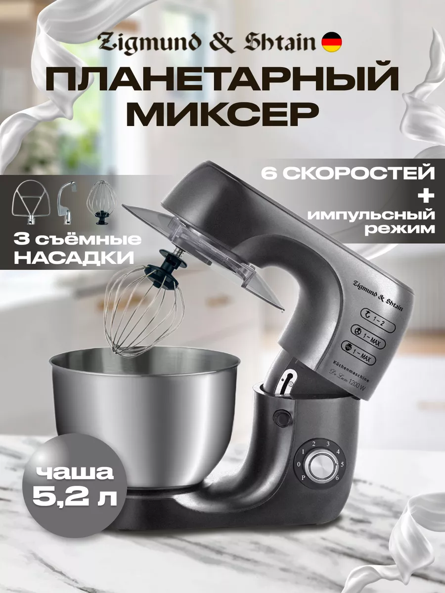 Планетарный миксер с чашей и насадками Zigmund & Shtain 174030003 купить за  7 012 ₽ в интернет-магазине Wildberries