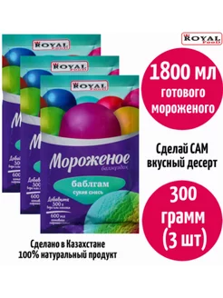 Смесь для приготовления мороженого 3 пакетика по 100 грамм ROYAL FOOD 174030451 купить за 460 ₽ в интернет-магазине Wildberries