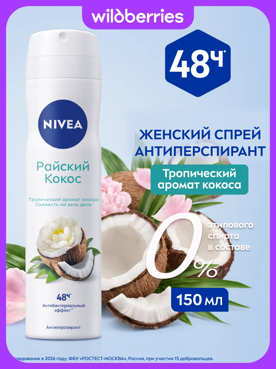 Антиперспирант женский спрей Райский Кокос, 150 мл