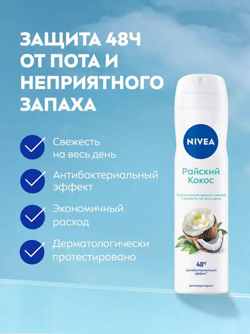 NIVEA Антиперспирант женский спрей Райский Кокос, 150 мл, 150 мл, фото 2