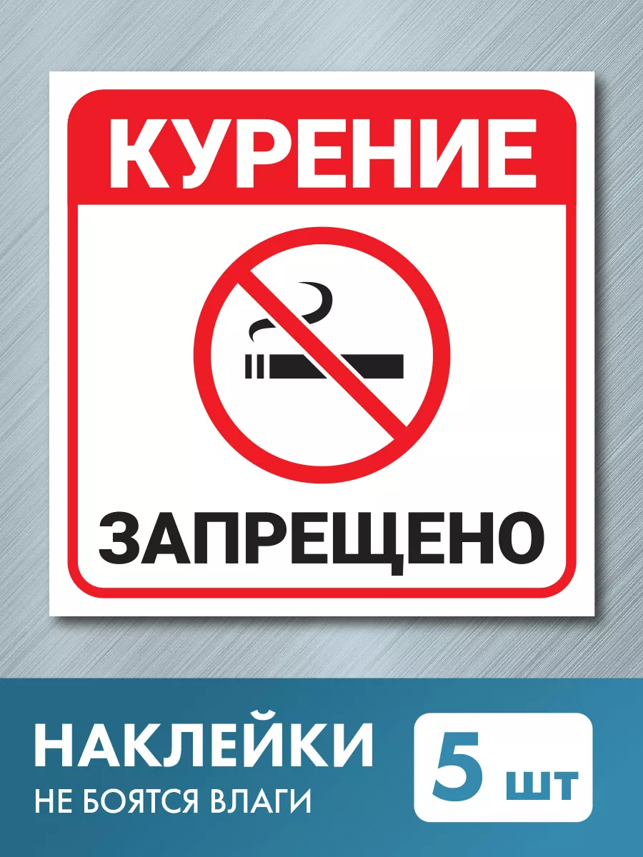 Наклейка Курение запрещено 5 шт