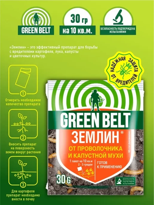 Грин Бэлт Землин Green Belt 30 гр. 1 пакет