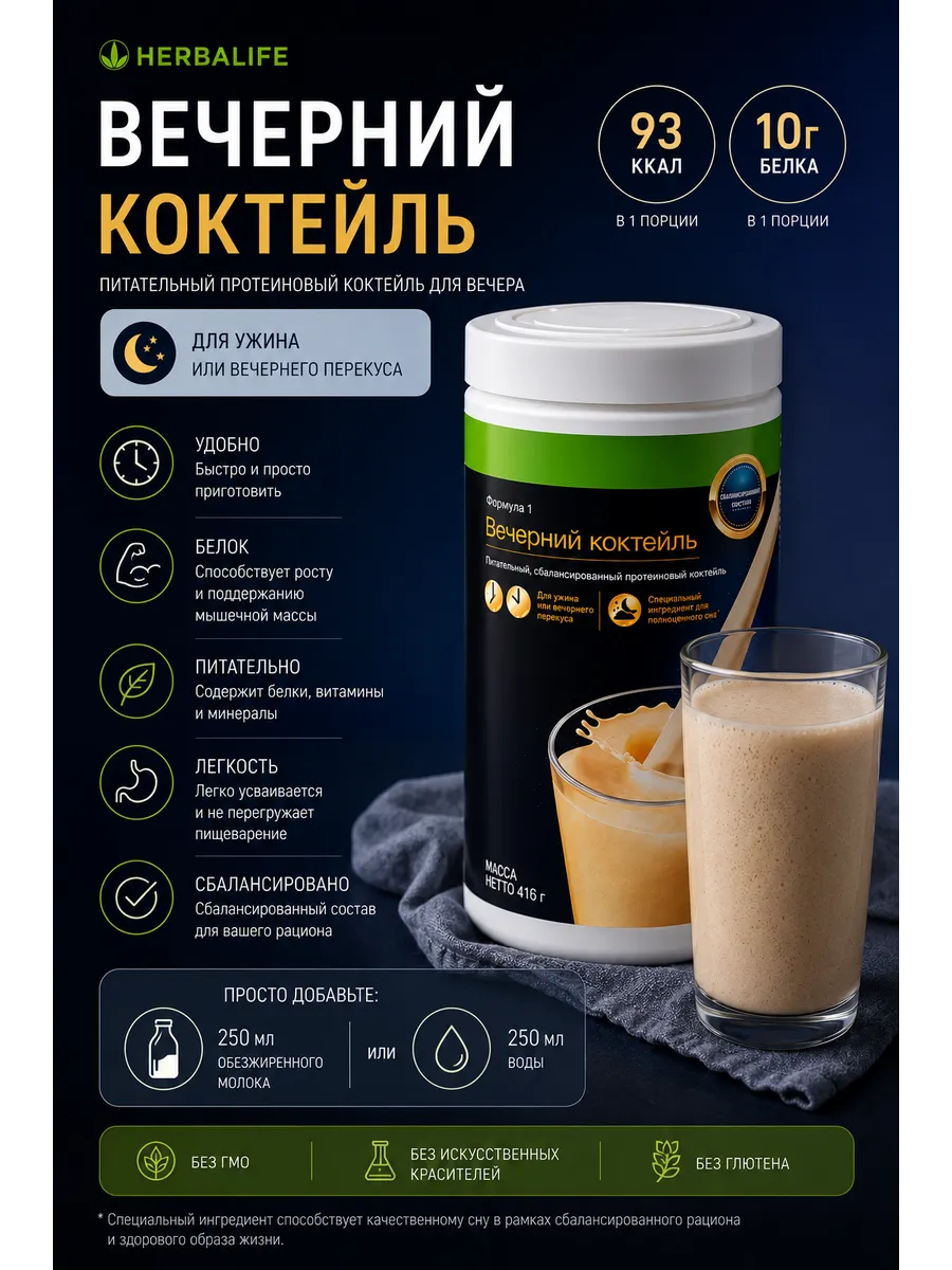 Формула 1 Вечерний коктейль Гербалайф