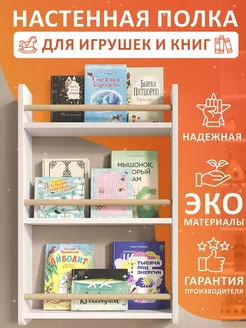 Полка настенная детская Монтессори для книг и игрушек FOXLIK 174032806 купить за 1 852 ₽ в интернет-магазине Wildberries