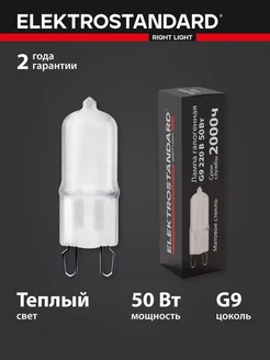 Электростандарт Лампа галогенная 50W G9 2700К матовая BХ112 Elektrostandard 174032876 купить за 305 ₽ в интернет-магазине Wildberries