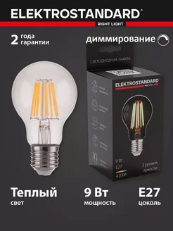 Филаментная лампа Dimmable A60 9W 4200K E27 Elektrostandard 174032999 купить за 583 ₽ в интернет-магазине Wildberries